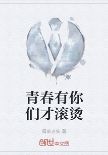 青春有你們才滾燙