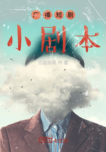廣播短劇小劇本