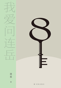 我愛問連岳8（我愛問連岳）