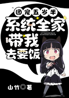 团宠五岁半:系统全家带我去要饭