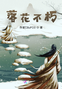 落花不朽