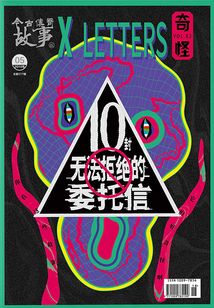 奇怪2：10封無法拒絕的委托信
