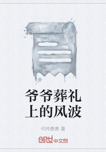 爺爺葬禮上的風波