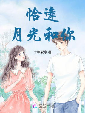 恰逢月光和你在线阅读