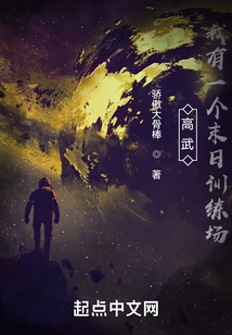 高武：我有一個末日訓(xùn)練場