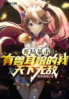开局暴击,有兽耳娘的我天下无敌