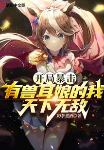 開局暴擊,有獸耳娘的我天下無敵
