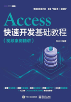 Access快速开发基础教程