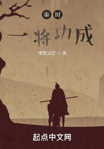 秦時一將功成