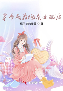 穿書成為炮灰女配后