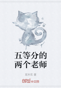 五等分的兩個老師