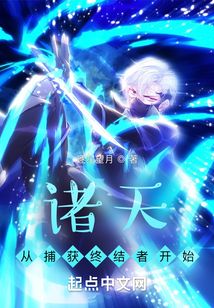 諸天從捕獲終結(jié)者開(kāi)始