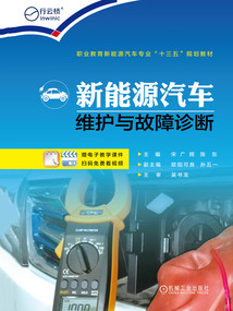 新能源汽車維護(hù)與故障診斷