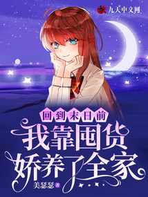 回到末日前，我靠囤貨嬌養了全家