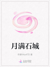 月滿石城