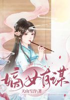嫡女有謀在線閱讀