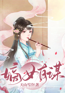 嫡女有謀