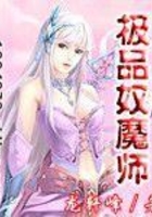 極品奴魔師在線閱讀
