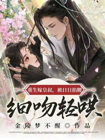 重生嫁皇叔，被日日掐腰輕哄