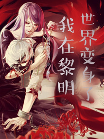 我在末日里面变身了!