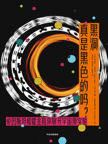 黑洞真是黑色的嗎？