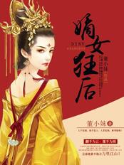 嫡女狂后在线阅读