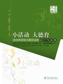 小活動 大德育：活動體驗型主題班會的設計與實施
