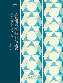 詩歌研究的理論與實踐