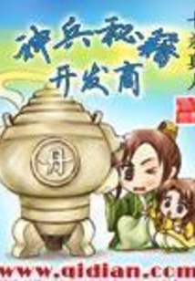 神兵秘籍开发商