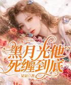 黑月光他死纏到底在線閱讀