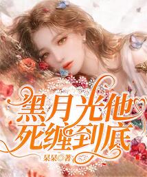 黑月光他死纏到底