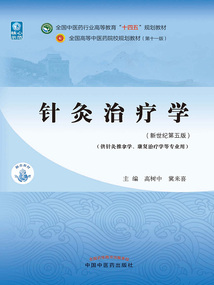 針灸治療學（全國中醫藥行業高等教育“十四五”規劃教材）