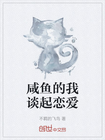 咸魚的我談起戀愛