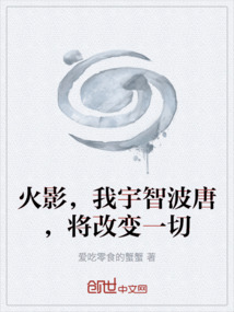 火影，我宇智波唐，將改變一切