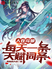 人在斗破，每天一條天賦詞條