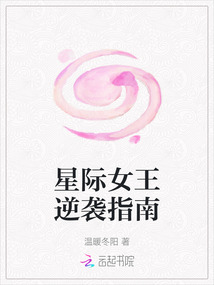 星際女王逆襲指南