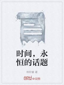 時間，永恒的話題