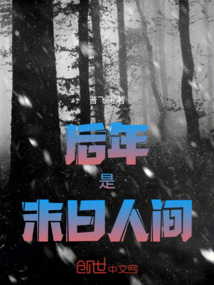 后年是末日人間