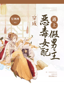 穿成惡毒女配遇上假男主