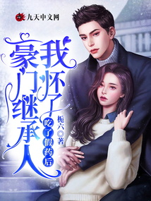吃了假藥后,我懷了豪門繼承人