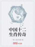 中国十二生肖传奇在线阅读