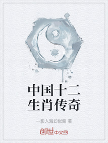 中國十二生肖傳奇