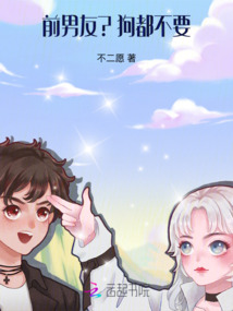 前男友？狗都不要