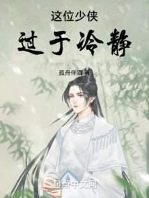 這位少俠過于冷靜