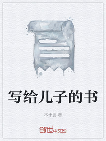 寫(xiě)給兒子的書(shū)