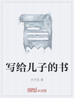 写给儿子的书在线阅读