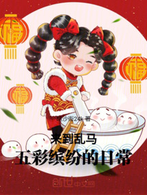 來到亂馬：五彩繽紛的日常