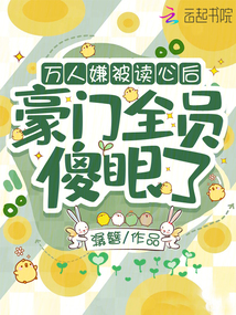 萬人嫌被讀心后，豪門全員傻眼了