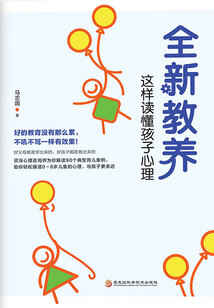 全新教養(yǎng):這樣讀懂孩子心理