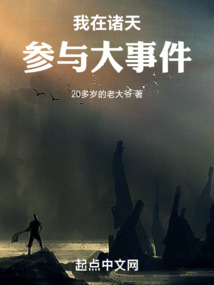 我在諸天參與大事件